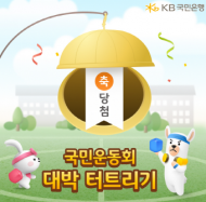 KB스타뱅킹,   ‘대박 터트리기’ 출시... “매주 2만 2천명에게 총 1천만원 혜택”