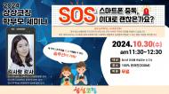 마트폰 중독 해결책, 2024 상상코칭 학부모 세미나에서 제시