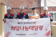그랜드썬기술단·월드비전...저소득가정 태양광 설치환경지원 시동