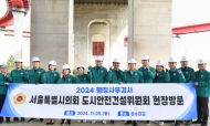 김용호 시의원, 성수대교 붕괴 30주기 맞아 교량 시설물 실태 환경점검