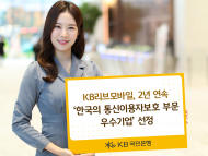 KB리브모바일, 2년 연속‘한국의 통신이용자보호 부문 우수기업’선정