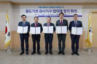 서울교통공사, 철도기관 감사협의체 회의 개최...  감사 전문성 강화 방안 논의