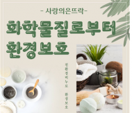 은평구, 은뜨락도서관 ‘화학물질로부터 환경보호’ 운영