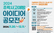 건설현장 추락사고 예방...국민 아이디어로 안전을 더하다