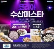 수협, 김장용 겨울 제철 수산물 반값 판매...자체 할인해 최대 52% 할인