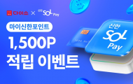 아성다이소, 마이신한포인트 적립! ‘신한 SOL페이 이벤트’ 진행