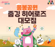일상 속 환경보호 ... 2024년 응봉 줍깅 히어로즈’모집