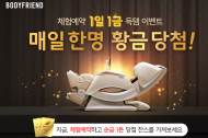바디프랜드, 헬스케어로봇 체험하면 매일 1명씩 골드바 증정...‘황금예약 환경이벤트’ 진행