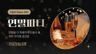 다이소몰, 연말파티를 더 특별하게! ‘오늘은 Daiso-DAY 연말파티’ 진행