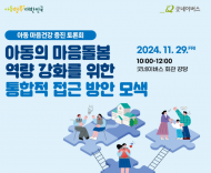 남인순 의원, 아동 마음건강 증진 환경토론회 개최