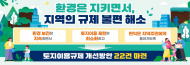 환경부, 수처리기술 발전 등 변화된 여건을 반영해 토지이용 관련 규제