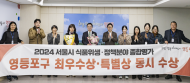 영등포구, 서울시 식품위생 평가서‘최우수상’·‘특별상’동시 수상