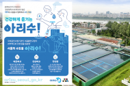 서울시, 아리수 171항목 정밀 수질검사…유해영향 물질 ‘불검출’