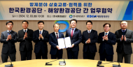 해양환경공단, 한국환경공단...  수질오염사고 대비 업무협약 체결