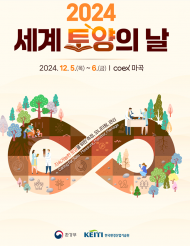 환경부,  ‘세계 토양의 날’을 맞아 코엑스 마곡에서 정부 기념식 열려