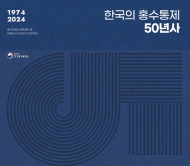 한강홍수통제소, 홍수통제 50주년 기념서 발간