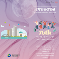영등포구, 세계 인권선언의 날 76주년 기념 캠페인 개최