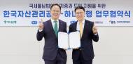 하나은행, 캠코와 '국세물납법인 전자증권 도입 지원'위해 맞손