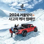 스텔란티스코리아, ‘2024 겨울맞이 서비스 캠페인’ 전개