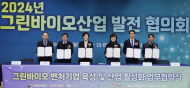 2024년 그린바이오산업 발전 협의회 개최