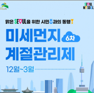 은평구, 6차 미세먼지 계절환경관리제 시행…내년 3월까지