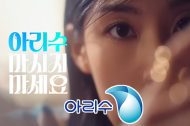 서울아리수본부 ‘멋을 마신다, 아리수’ 캠페인, ‘2024 올해의 광고PR상’ 동상 수상