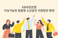 KB국민은행, 지속가능한 맞춤형 소상공인 지원방안 확대