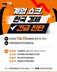 계엄발 경제 여진 진단한다... 천하람 원내대표, '계엄 쇼크 한국경제 긴급진단 간담회'개최