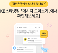 KB국민은행, KB스타뱅킹내 ‘메시지 모아보기’ 서비스 시행