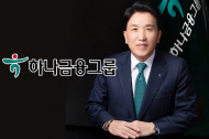 하나금융 함영주 회장 청사해 신년사 “하나금융 출범 20주년, 백년기업 나아가야”