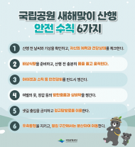 환경부, 국립공원 새해맞이 산행 시  안전수칙 준수해야