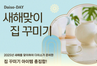 다이소몰,  ‘Daiso-DAY 새해집꾸’ 행사 진행