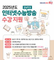 용산구, 2025 인터넷수능방송 수강 지원 모집