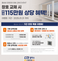 “강추위 막을 기회!”…KCC글라스, ‘홈씨씨 윈도우’ 창호 교체 이벤트 진행