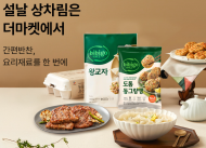 CJ제일제당, ‘CJ더마켓 설날 상차림 기획전’ 진행
