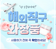 식약처, 해외직구 화장품 검사정보 통합 공개