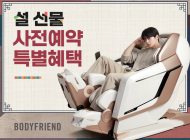 바디프랜드, 설맞이 가족 선물 사전예약 프로모션 진행