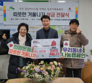 은평구, 구산동, 경남아너스빌 입주자대표회의로부터 이웃돕기 성금 전달받아