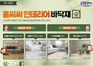 KCC글라스 홈씨씨 인테리어, 바닥재 브랜드 ‘숲’ 고객 성원 감사 퀴즈 이벤트 진행