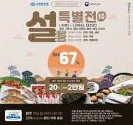 수협쇼핑,  ‘설 특별전’ 열어...최대 67% 할인