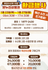 가락시장, 국내산 수산물 구매시...온누리상품 최대 30% 받아가세요