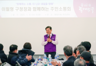 주민 목소리로 그리는 동대문구의 내일... 주민소통회 성공적 마무리