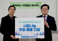 해양환경공단, 창립 17주년 기념 사랑나눔 희망물품 전달