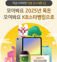 2025년 목돈마련은 KB스타뱅킹...적금 비대면 가입 고객 대상 환경이벤트