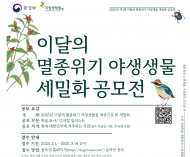 환경부,이달의 멸종위기 야생생물 세밀화 공모전 개최
