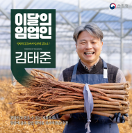 산림청, ‘2월의 임업인’에 감초 전성시대 연 김태준 대표 선정