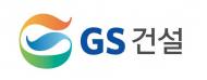 GS건설, 2024년 신규수주 19조 9,100억원으로 창사이래 최대