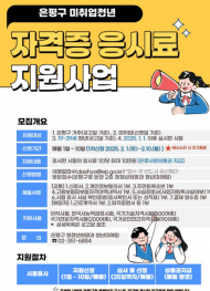 은평구, 미취업청년에 자격증 응시료 최대 10만 원 지원