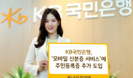 KB국민은행, ‘모바일 신분증 서비스’에 주민등록증 추가 도입