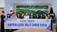 최호정 의장, 대학생 인턴 11명과 소통 간담회 가져